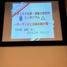 Sympozjum, Uniwersytet Tokiwa, Japonia