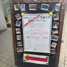 Sympozjum, Uniwersytet Tokiwa, Japonia